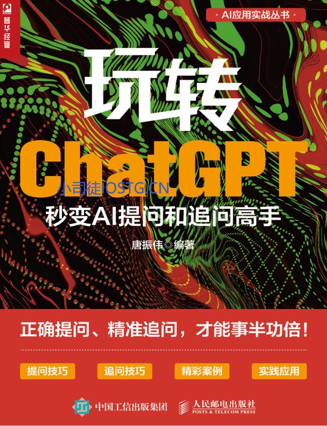 玩转ChatGPT 秒变AI提问和追问高手 正确提问、精准提问