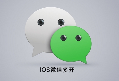 IOS微信多开，苹果手机微信双开！-小司徒资源网